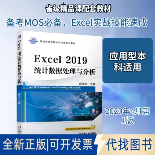 全新正版Excel2019统据处理与分析/薛亚宏薛亚宏 著9787111646785机械工业出版社2020-04-01