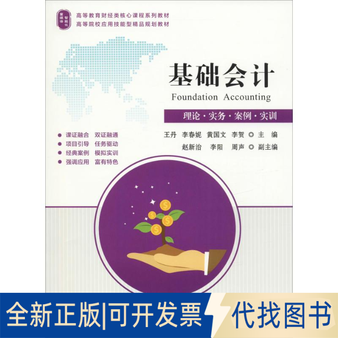 全新正版基础会计 理论·实务·案例·实训等 编9787564231477上海财经大学出版社2018-12-01