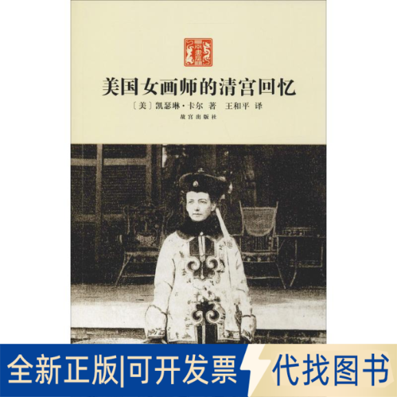 全新正版美国女画师的清宫回忆(美)凯瑟琳·卡尔9787513401500紫禁城出版社2011-07-01