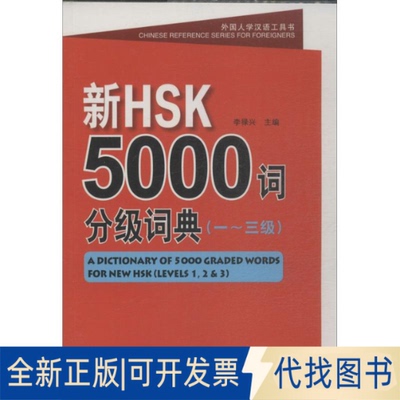 全新正版新HSK5000词分级词典.1-3级李禄兴 编 著9787561935071北京语言大学出版社2013-09-01