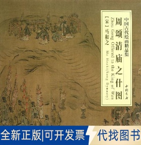 全新正版周颂清庙之什图（南宋）马和之 著9787514907421中国书店出版社2013-09-01