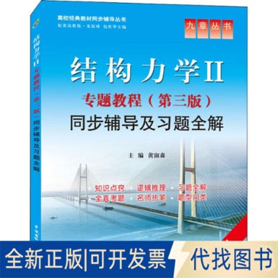 全新正版结构力学2专题教程(第3版)同步辅导及习题全解 新版黄淑森 编9787517018360中国水利水电出版社2014-04-01