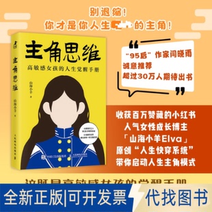 全新正版主角思维山海小羊 著9787115679918人民邮电出版社2025-11-01