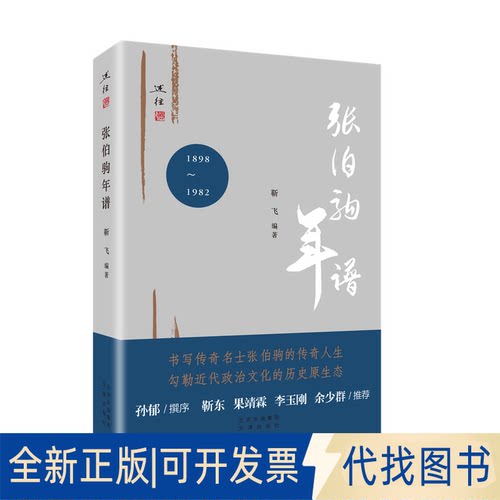 全新正版张伯驹年谱靳飞9787805547527文津出版社2021-09-01