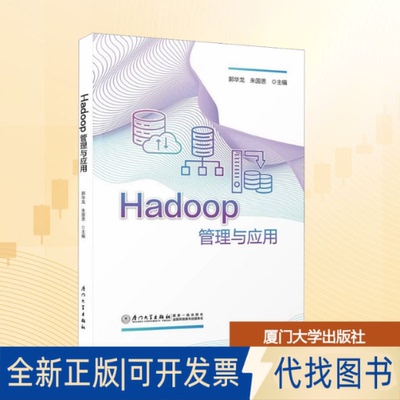 全新正版HADOOP管理与应用郭华龙,朱国恩 主编;谢双辉 副主编 编9787561596838厦门大学出版社2025-10-01