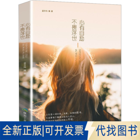 全新正版心有自励 不畏浮世孟令玮 编9787502064648应急管理出版社2017-11-01