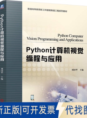 全新正版Python计算机视觉编程与应用刘国华 编9787111780052机械工业出版社2025-08-01