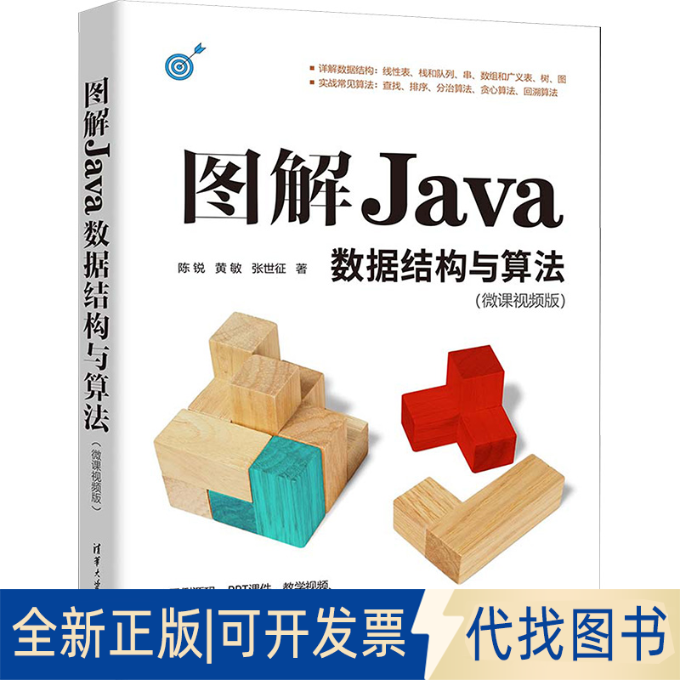 全新正版图解Java数据结构与算法(微课视频版)陈锐,黄敏,张世征9787302648031清华大学出版社2023-11-01