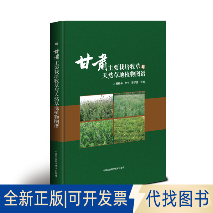 全新正版甘肃主要栽培牧草与天然草地植物图谱田福平，胡宇，陈子萱9787511639943中国农业科学技术出版社2018-11-01