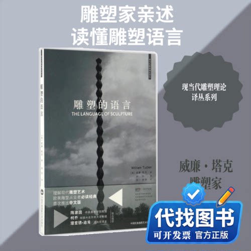 新书正版雕塑的语言(美)威廉·塔克(William Tucker) 著；徐升 译9787512209299中国民族摄影艺术出版社2017-01-01