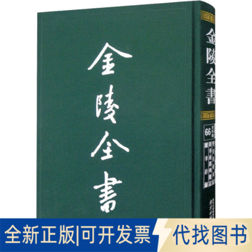 全新正版弘光实录钞 圣安皇帝本纪 明季南都殉难记 续幸存录[明]黄宗羲,[明]顾炎武,[清]屈大均9787553336473南京出版社2022-05-01