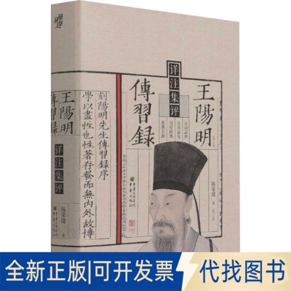 全新正版王阳明传习录详注集评陈荣捷9787229162191重庆出版社2022-03-01