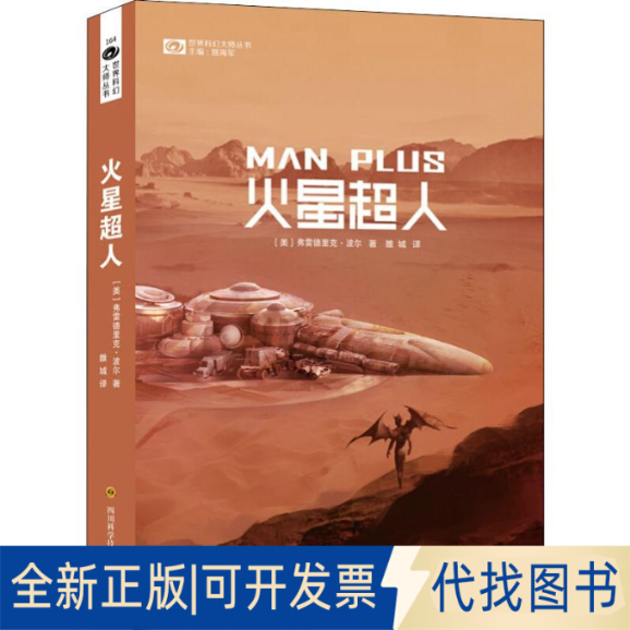 全新正版火星超人(美)弗雷德里克·波尔(Frederik Pohl) 著 雒城 译9787536492189四川科学技术出版社2019-01-01
