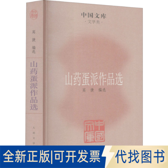 全新正版山药蛋派作品选高捷　编9787020085446人民文学出版社2011-09-01