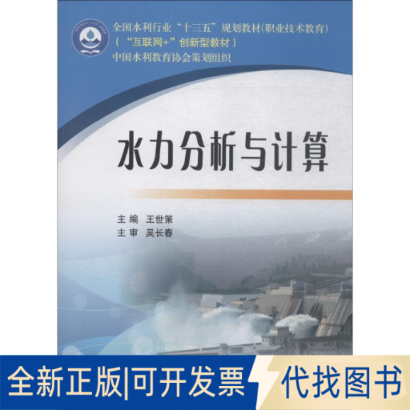 全新正版水力分析与计算王世策9787550922709黄河水利出版社2019-01-01