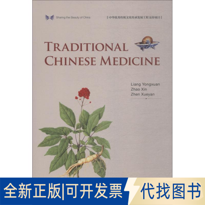 全新正版中国传统医药梁永宣,赵歆,甄雪燕9787508540122五洲传播出版社2018-08-01