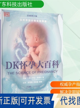 全新正版DK怀孕大百科(英)萨拉·布鲁尔(Sarah Brewer)等 主编 编 舒宽勇,李院强,陈姣 主译 译9787535982896广东科技出版社