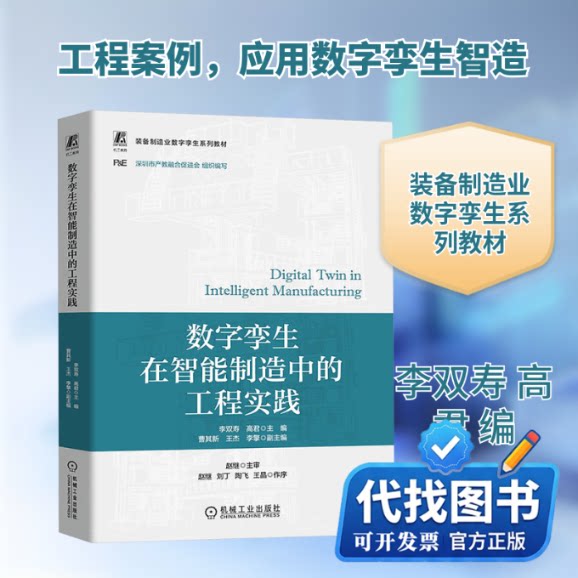 新书正版数字孪生在智能制造中的工程实践李双寿,高君 编9787111758341机械工业出版社2024-07-01