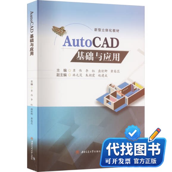 新书正版AutoCAD基础与应用覃伟 李红 盘钦卿 黄茜蕊9787564393687西南交通大学出版社2023-07-01
