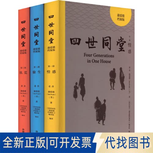 全新正版四世同堂:蒲爱德档案版(1-3)老舍,(美)蒲爱德(Ida Pruitt) 著 《四世同堂(蒲爱德档案版)》编译组 译9787521359831