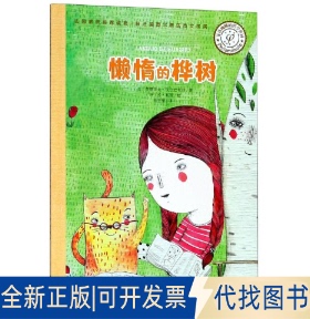 全新正版菲洛梅娜的哲学世界:懒惰的桦树菲德西克Frédérique Elbaz 著 梅思繁 译9787308188005浙江大学出版社2019-06-01