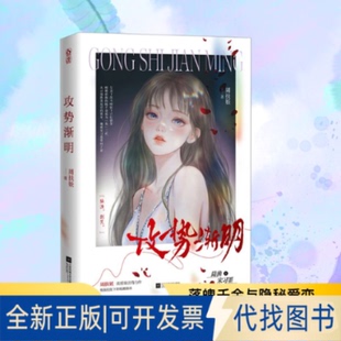 全新正版攻势渐明周扶妖 著 著9787580801210江苏凤凰文艺出版社2025-11-01