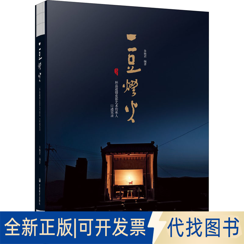 全新正版一豆灯火 环县道情皮影艺术传承人口述实录朱艳君 编9787542349491甘肃教育出版社2021-08-01
