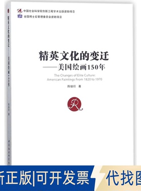 全新正版精英文化的变迁陈继玲9787520318068中国社会科学出版社2017-11-01