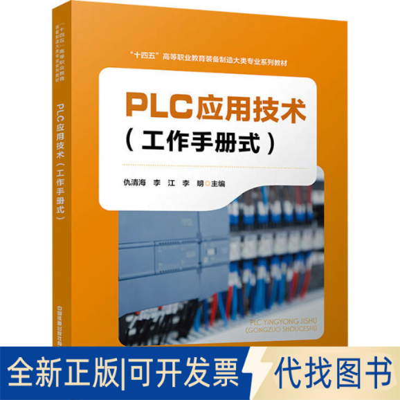 全新正版PLC应用技术(工作手册式)仇清海,李江,李明 编9787113317867中国铁道出版社有限公司2025-01-01