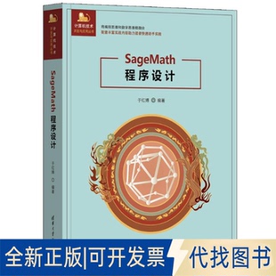 全新正版SAGEMATH程序设计于红博 著9787302685234清华大学出版社2025-05-01