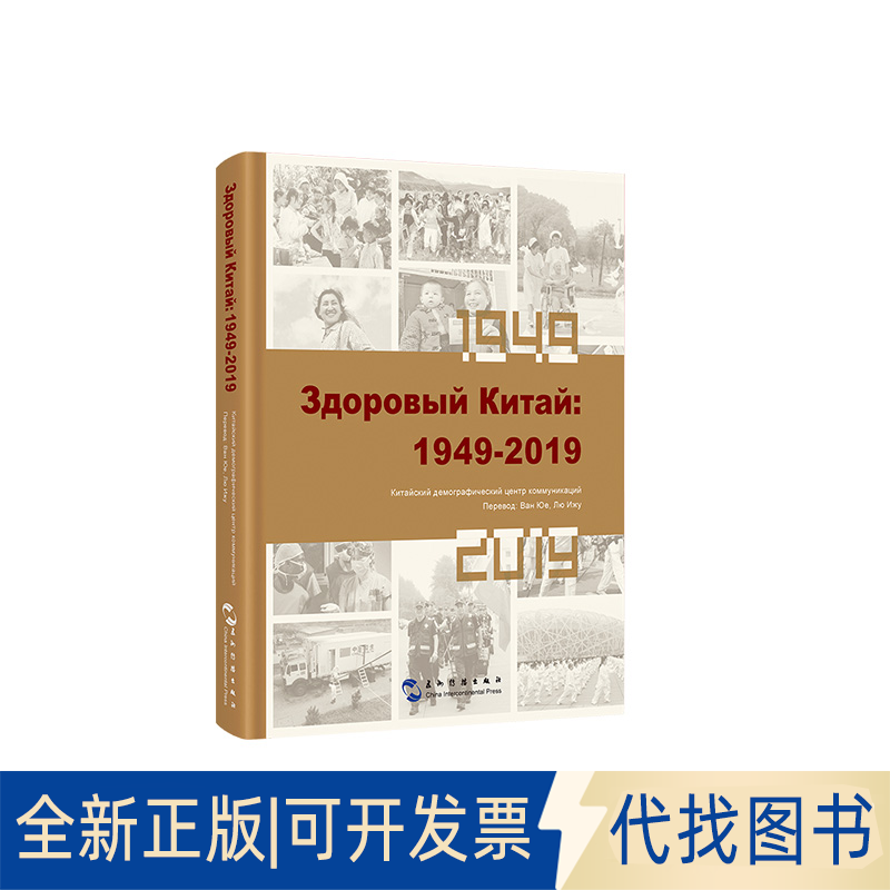 全新正版健康中国：1949-2019（俄）中国人口宣传教育中心9787508543147五洲传播出版社2019-08-01