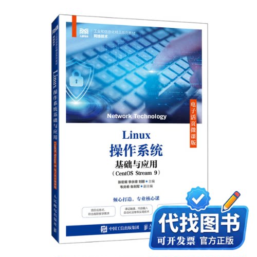 新书正版LINUX操作系统基础与应用（CENTOS STREAM 9）（电子活页微课版）张宏甫 李永锋 刘娜9787115637659人民邮电出版社