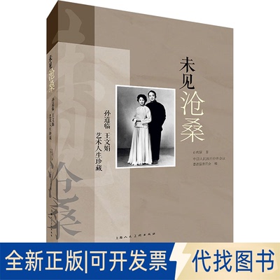 全新正版未见沧桑 孙道临 王文娟艺术人生珍藏(德)孙庆9787558627293上海人民美术出版社2023-08-01