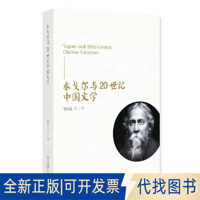 全新正版泰戈尔与20世纪中国文学黎跃进 等 著 著9787301359150北京大学出版社2025-05-01