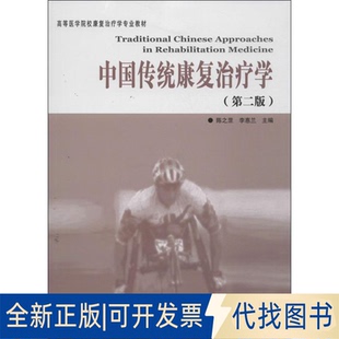 全新正版中国传统康复治疗学陈之罡,李惠兰 编 著作9787508077536华夏出版社有限公司2013-10-01