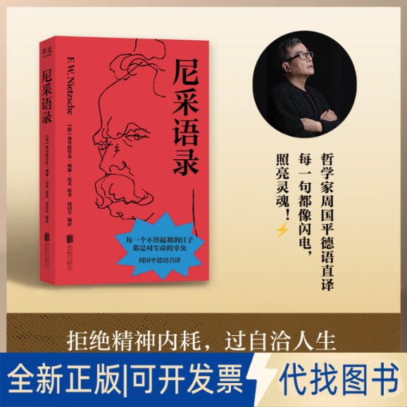 全新正版尼采语录(德)弗里德里希&middot;威廉&middot;尼采 原著 著 周国平 编译 译9787559686633北京联合出版公司2025-10-01