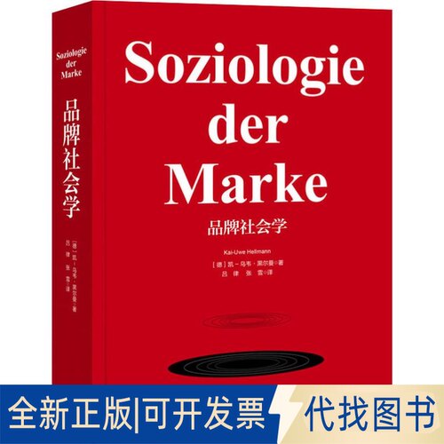 全新正版品牌社会学(德)凯-乌韦·黑尔曼(Kai-Uwe Hellmann)9787542668370上海三联书店2019-12-01