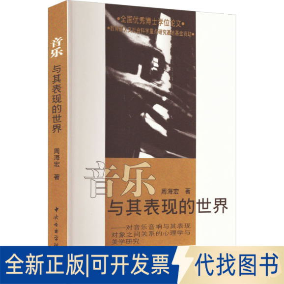 全新正版音乐与其表现的世界——对音乐音响与其表现对象之间关系的心理学与美学研究周海宏9787810960762中央音乐学院出版社