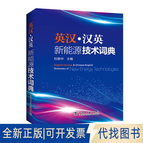 全新正版英汉.汉英新能源技术词典杜振华9787519822897中国电力出版社2019-07-01