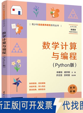 全新正版数学计算与编程(Python版)李雁翎,胡学钢 编9787302640578清华大学出版社2023-10-01