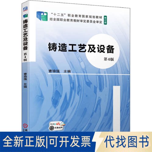 全新正版铸造工艺及设备 第4版曹瑜强 编9787111696902机械工业出版社2021-11-01