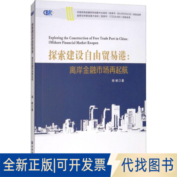 全新正版探索建设自由贸易港:离岸金融市场再起航杨帆9787504997036中国金融出版社2018-06-01