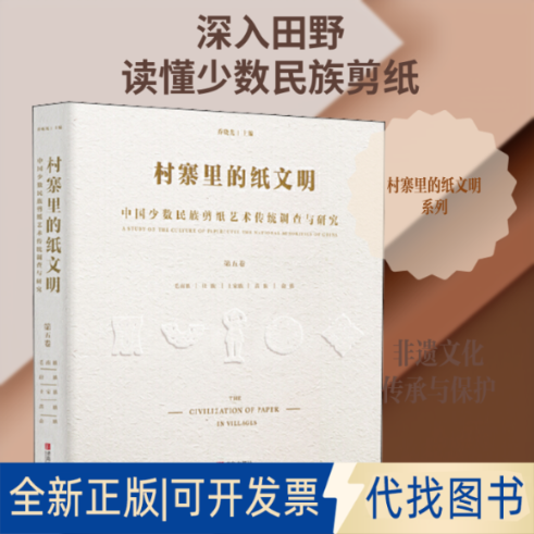 全新正版村寨里的纸文明 中国少数民族剪纸艺术传统调查与研究 第5卷乔晓光 编9787555269984青岛出版社2018-08-01