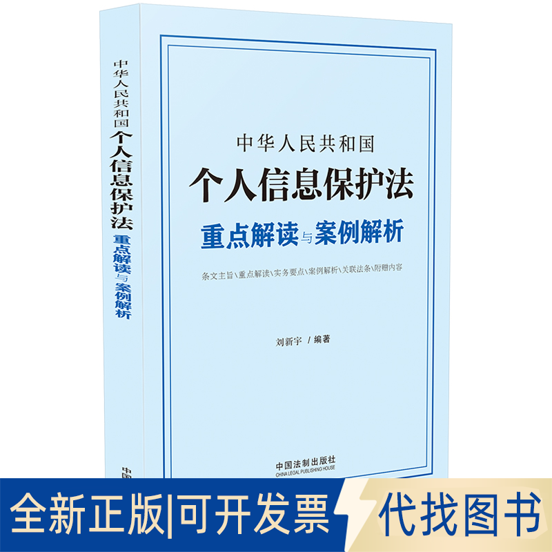 全新正版中华人民共和国个人信息保护法重点解读与案例解析刘新宇9787521621204中国法制出版社2021-09-01