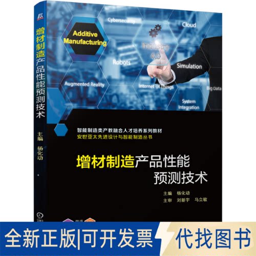 全新正版增材制造产品能预测技术杨化动9787111688303机械工业出版社2021-11-28