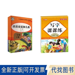 全新正版一年级下册读童谣和儿歌(1-4)+写字课樊发稼 等 著等9787521504682知识出版社等2022-01-01