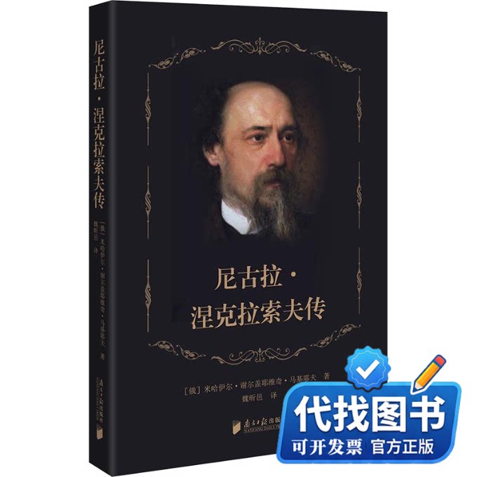 新书正版尼古拉·涅克拉索夫传(俄罗斯)米哈伊尔·谢尔盖耶维奇·马基耶夫 著 魏昕邑 译9787549132355南方日报出版社2026-09-01