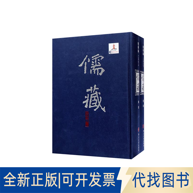 全新正版儒藏257(精华编二五七) 精装繁体竖排 首席总编纂季羡林首席项目专家汤一介 儒藏精华编儒家典籍《儒藏》编纂中心