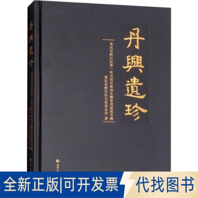 全新正版丹兴遗珍 重庆市黔江区次全国可移动文物普查成果专辑重庆市黔江区文化委员会9787564363222西南交通大学出版社2019-01-01