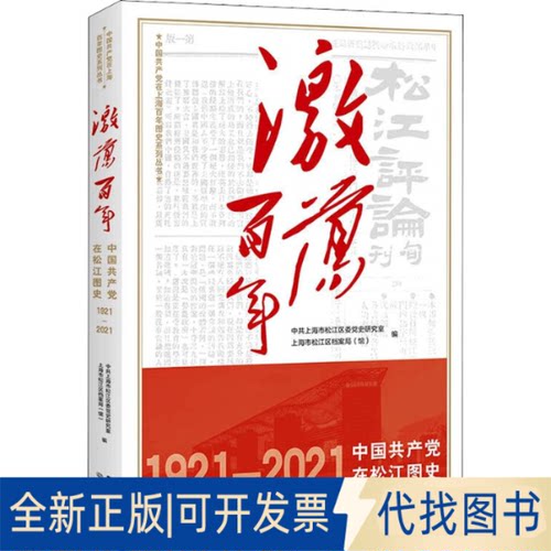 全新正版激荡 中在松江图史上海市松江区委研究室,上海市松江区档案局(馆)  编9787548617761学林出版社2021-10-01